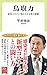 鳥取力-新型コロナに挑む小さな県の奮闘 (中公新書ラクレ 724)