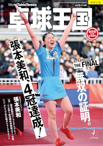 卓球王国 2026年4月号 (2026-02-20) [雑誌]