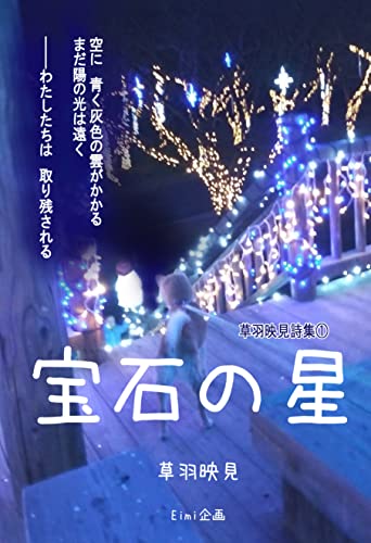 宝石の星 草羽映見詩集1