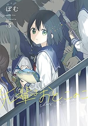 Amazon.co.jp: 先輩はおとこのこ(5) : ぽむ: 本