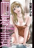 四季妻 (アクションコミックス)