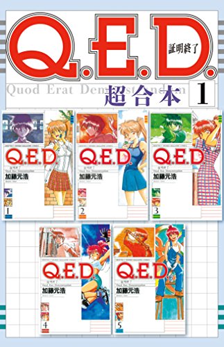 無料電子書籍 おすすめ Q.E.D.証明終了 超合本版(1) (月刊少年マガジンコミックス) バイ