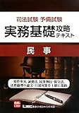 285円「司法試験予備試験 実務基礎攻略テキスト 民事」