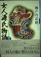 Tale of Genji women (1999) ISBN: 4093621225 [Japanese Import] 4093621225 Book Cover