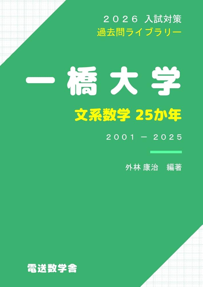 2026入試対策 一橋大学・文系数学25か年 | 外林 康治 |本 | 通販 | Amazon