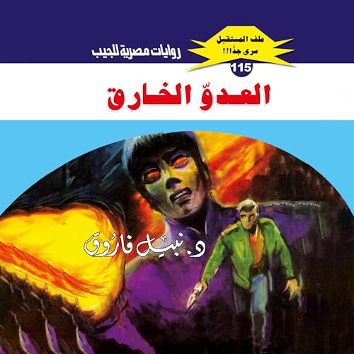 『العدو الخارق』のカバーアート