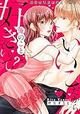いいこだから、俺のこと好きっていって？～溺愛幼馴染は極上で絶倫！【電子特装版】(1) (恋愛ショコラ)