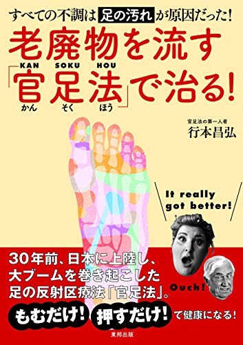 老廃物を流す 官足法 で治る 行本昌弘 医学 薬学 Kindleストア Amazon
