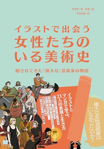 イラストで出会う 女性たちのいる美術史　隠されてきた「偉大な」芸術家の物語
