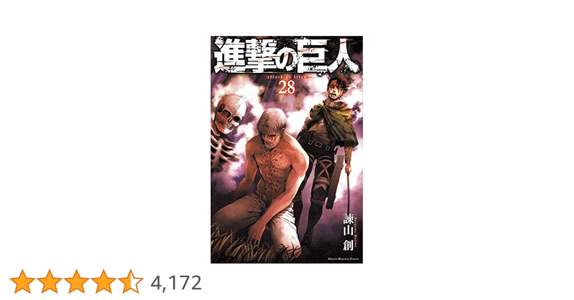 進撃の巨人(28) (講談社コミックス) | 諫山 創 |本 | 通販 | Amazon