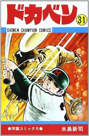 Amazon.co.jp: ドカベン (48) (少年チャンピオン・コミックス) : 水島