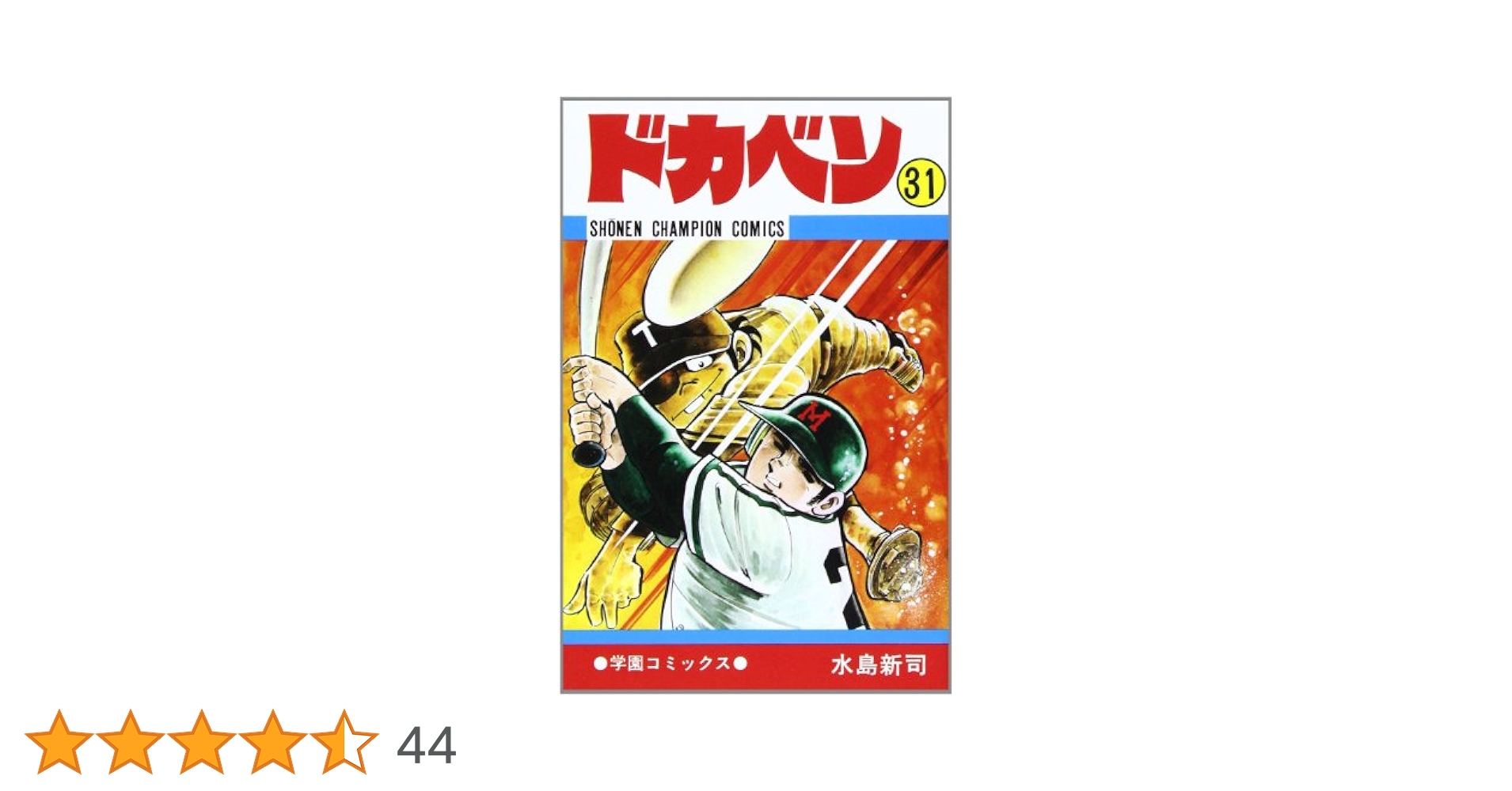 ドカベン　高校野球編　全31巻 ドカベン 高校野球編 全31巻 Amazon.co.jp: ドカベン (31) (少年