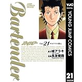バーテンダー 21 (ヤングジャンプコミックスDIGITAL)