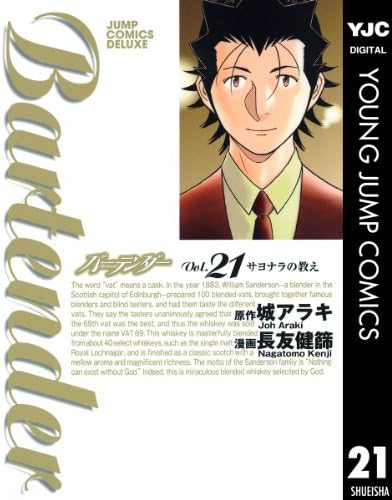 バーテンダー 21 (ヤングジャンプコミックスDIGITAL)