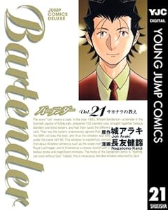 バーテンダー 21 (ヤングジャンプコミックスDIGITAL)
