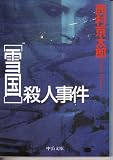 「雪国」殺人事件 (中公文庫)