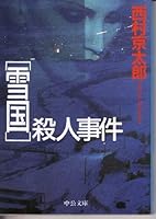 "Yukiguni" Satsujin Jiken [Japanese Edition] 4122037409 Book Cover
