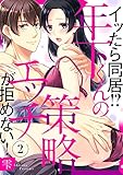 イッたら同居！？年下くんの策略エッチが拒めない！２ (ラブきゅんコミック)