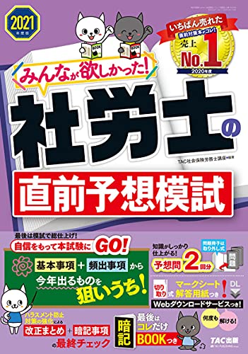 みんなが欲しかった! 社労士の直前予想模試 2021年度 (みんなが欲しかった! シリーズ) みんなが欲しかった! 社労士の直前予想模試 2021年度 (みんなが欲しかった! シリーズ)
