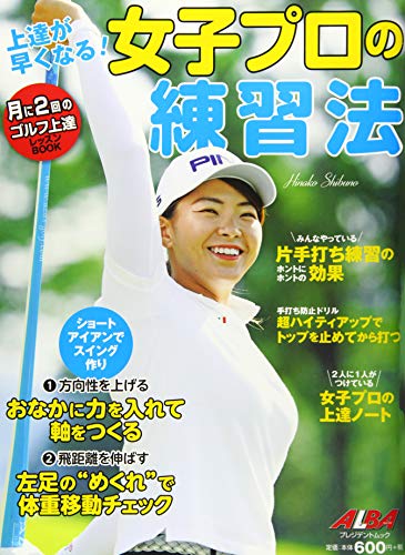 上達が早くなる!女子プロの練習法 (プレジデントムック