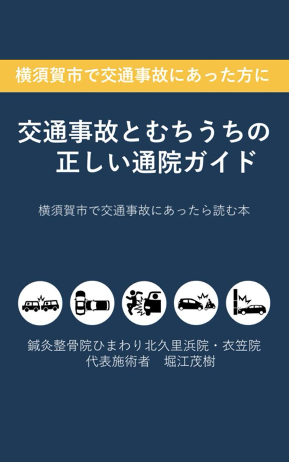 交通事故とむちうちの正しい通院ガイド: 横須賀市で交通事故にあったら読む本 (ひまわり式からだけアシリーズ)