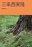 三条西実隆 (コレクション日本歌人選 55)