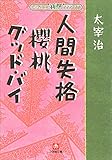新撰クラシックス 人間失格　櫻桃　グッドバイ（小学館文庫）