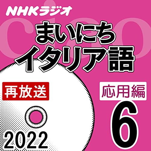 NHK まいにちイタリア語 応用編 2022年6月号