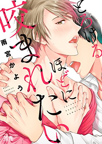 とろけるほどに咬まれたい【電子限定おまけ付き】 (花音コミックス)