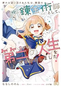家から追い出された私は、隣国のお抱え錬金術師として、幸せな第二の人生を送る事にしました！ 05 (B's-LOG COMICS)