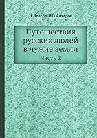 Путешествия русских людей в чужие земли: Часть 2 551808224X Book Cover