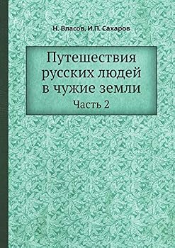 Paperback Путешествия русских люд& [Russian] Book