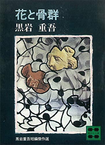 花と骨群 (講談社文庫 く 1-17 黒岩重吾短編傑作選)