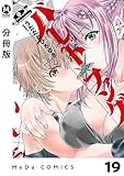 【分冊版】バレット×ファング 19 (MeDu COMICS)