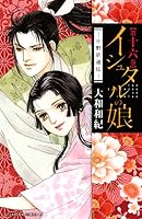イシュタルの娘～小野於通伝～ (全16巻) Kindle版