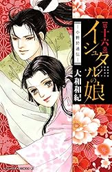 Amazon.co.jp: イシュタルの娘～小野於通伝～（16） (BE・LOVE
