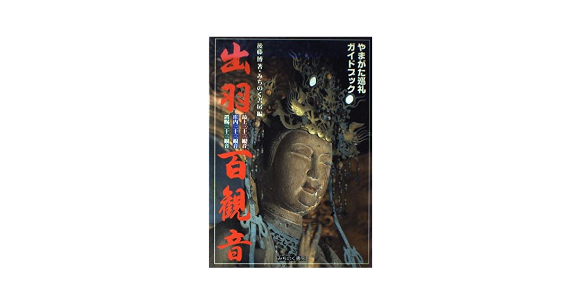 【中古】 出羽百観音 最上三十三観音・庄内三十三観音・置賜三十三観音/みちのく書房/後藤博 出羽百観音: 最上三十三観音 庄内三十三観音 置賜三十三観音