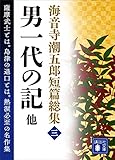 海音寺潮五郎短篇総集（三）男一代の記　他 (講談社文庫)