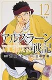 450円「アルスラーン戦記(12)特装版 (プレミアムKC)」