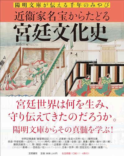 近衞家名宝からたどる宮廷文化史: 陽明文庫が伝える千年のみやび
