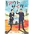 加藤実秋「警視庁アウトサイダー」