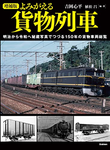 増補版 よみがえる貨物列車のサムネイル