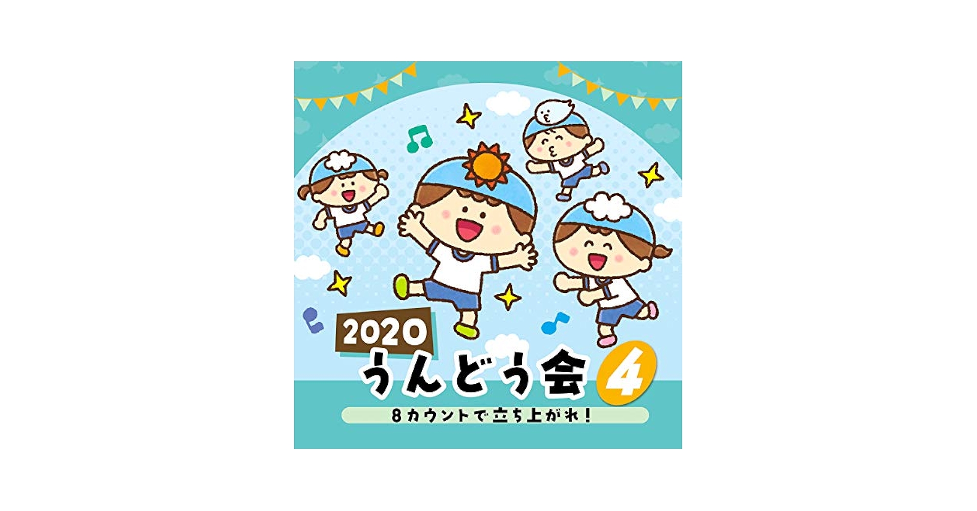 だんだうんの大運動会 Amazon | 2020 うんどう会(4) 8カウントで立ち上がれ! | 運動会