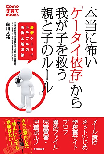 本当に怖い ケータイ依存 から我が子を救う 親と子のルール Como子育てbooks 藤川 大祐 妊娠 出産 子育て Kindleストア Amazon