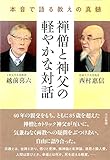 750円「禅僧と神父の軽やかな対話: 本音で語る教えの真髄」