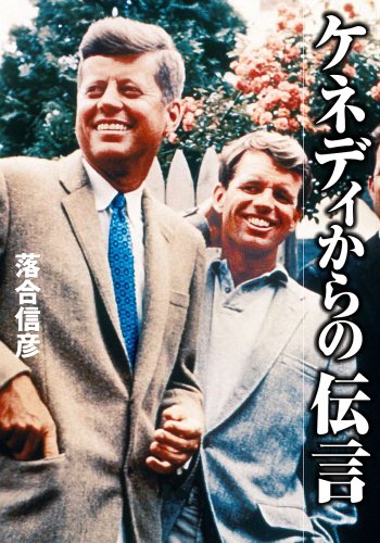 ケネディからの伝言 (小学館文庫)