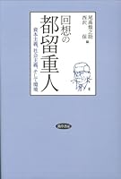 回想の都留重人―資本主義、社会主義、そして環境 4326550643 Book Cover
