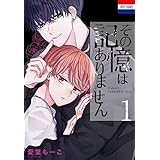 その記憶はありません 1 (花丸コミックス)