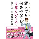 誰とでも何をやってもうまくいく人の考え方・仕事のやり方
