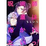 呪術師菫は抱かれたいっ！ (花丸コミックス)